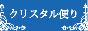 kyokoのクリスタル便り