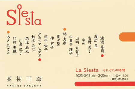 「La Siesta　それぞれの時間」